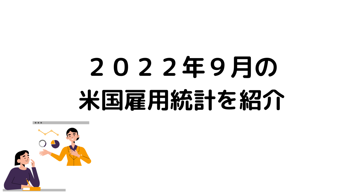 ２０２２年９月の米国雇用統計を紹介