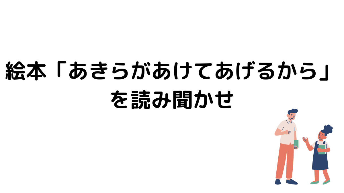 絵本「あきらがあけてあげるから」を読み聞かせ