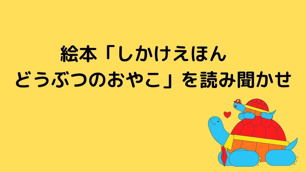 絵本「しかけえほん　どうぶつのおやこ」を読み聞かせ