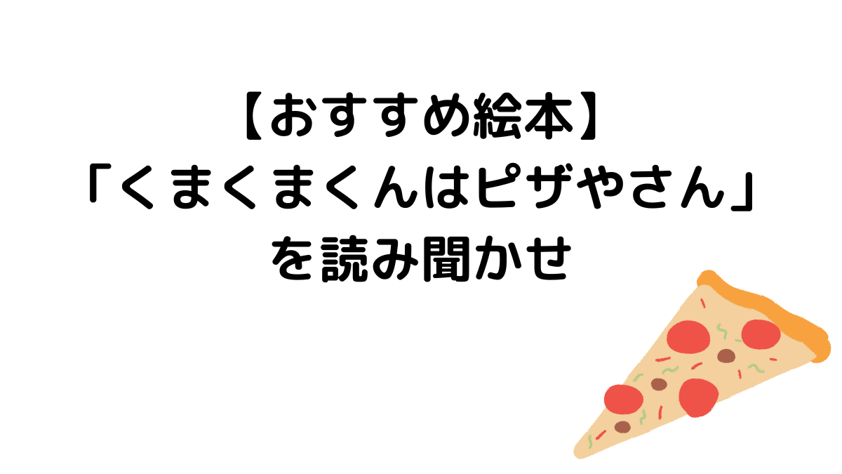 【おすすめ絵本】「くまくまくんはピザやさん」を読み聞かせ