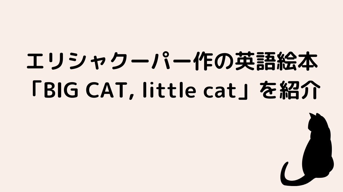 エリシャクーパー作の英語絵本「BIG CAT, little cat」を紹介