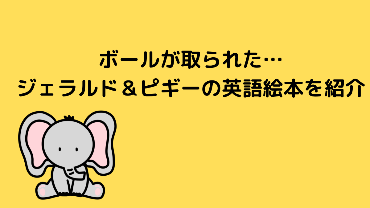 ボールが取られた… ジェラルド＆ピギーの英語絵本を紹介