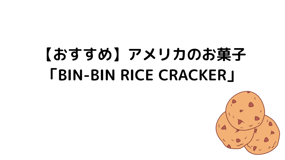 【おすすめ】アメリカのお菓子「BIN-BIN RICE CRACER」