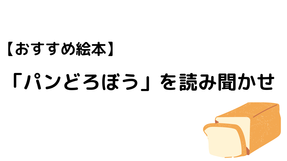 【おすすめ絵本】「ぱんどろぼう」を読み聞かせ