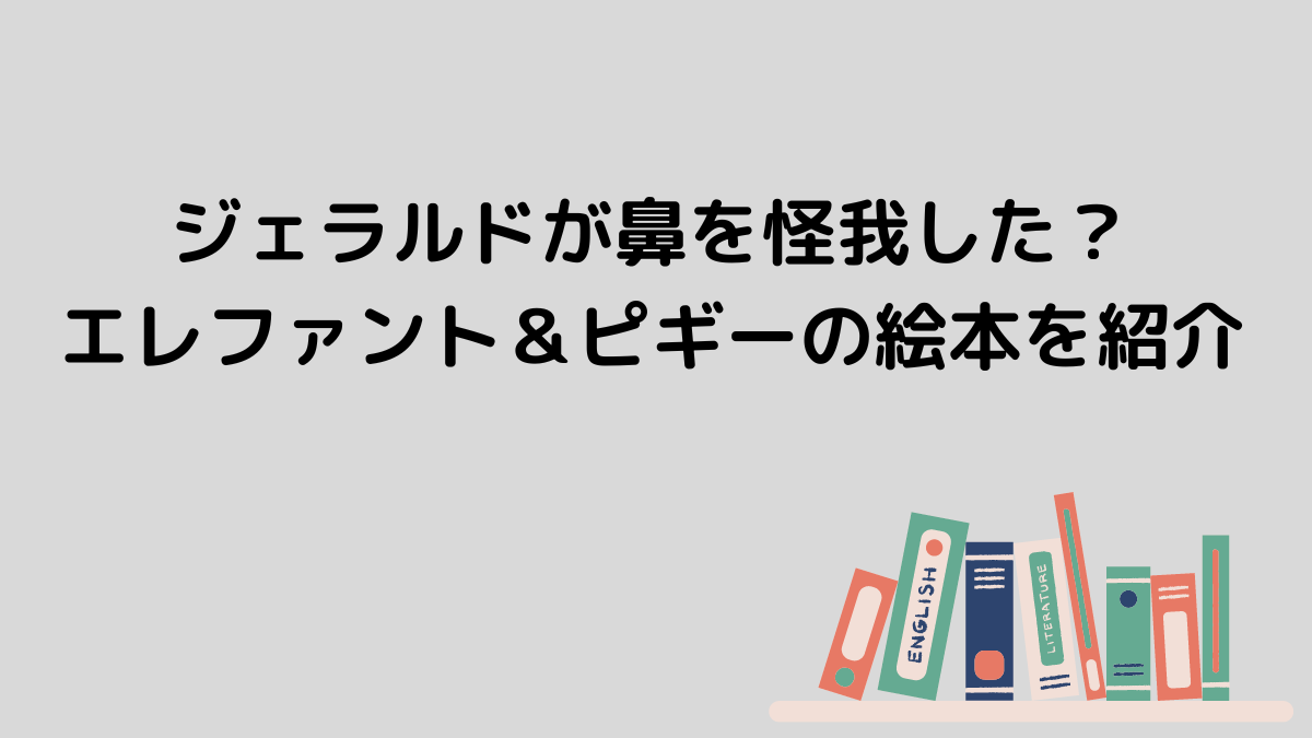 ジャラルドが鼻を怪我した？エレファント＆ピギーの絵本を紹介