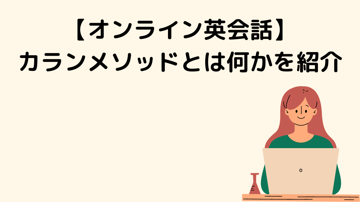 【オンライン英会話】カランメソッドとは何かを紹介