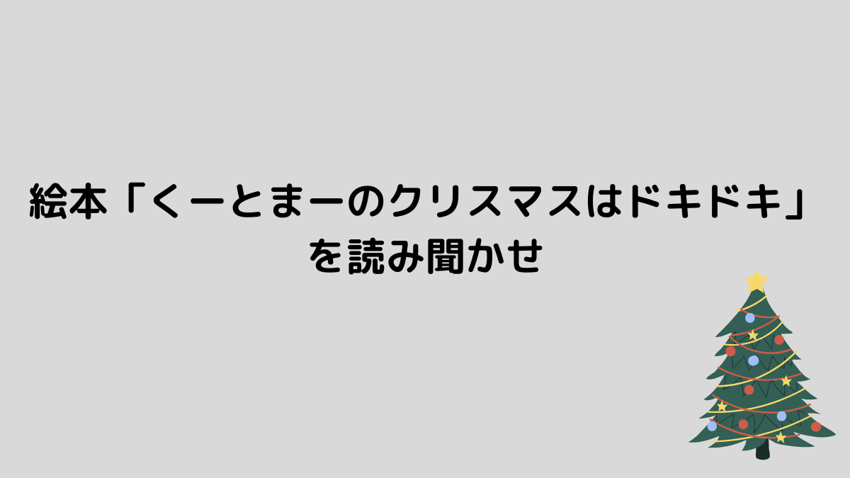 絵本「くーとまーのクリスマスはドキドキ」を読み聞かせ