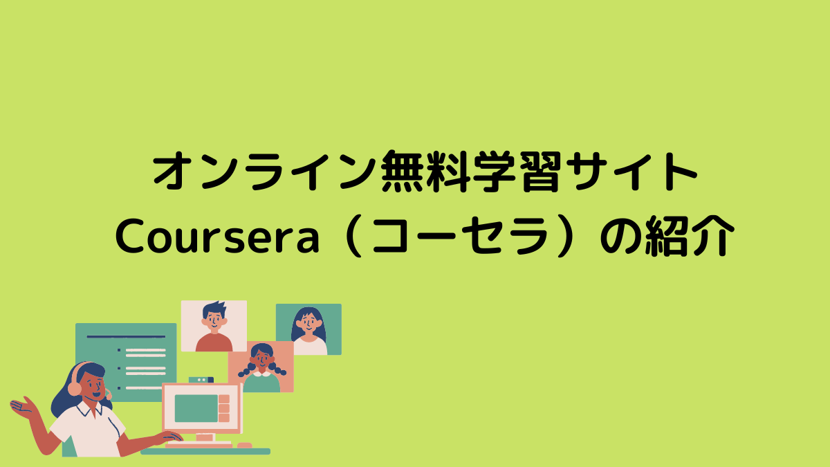 オンライン無料学習サイトCoursera（コーセラ）の紹介