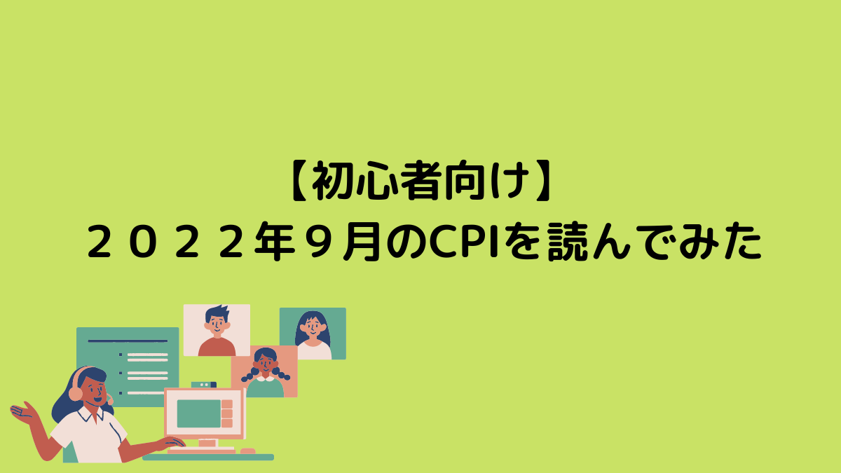 【初心者向け】２０２２年９月のCPIを読んでみた