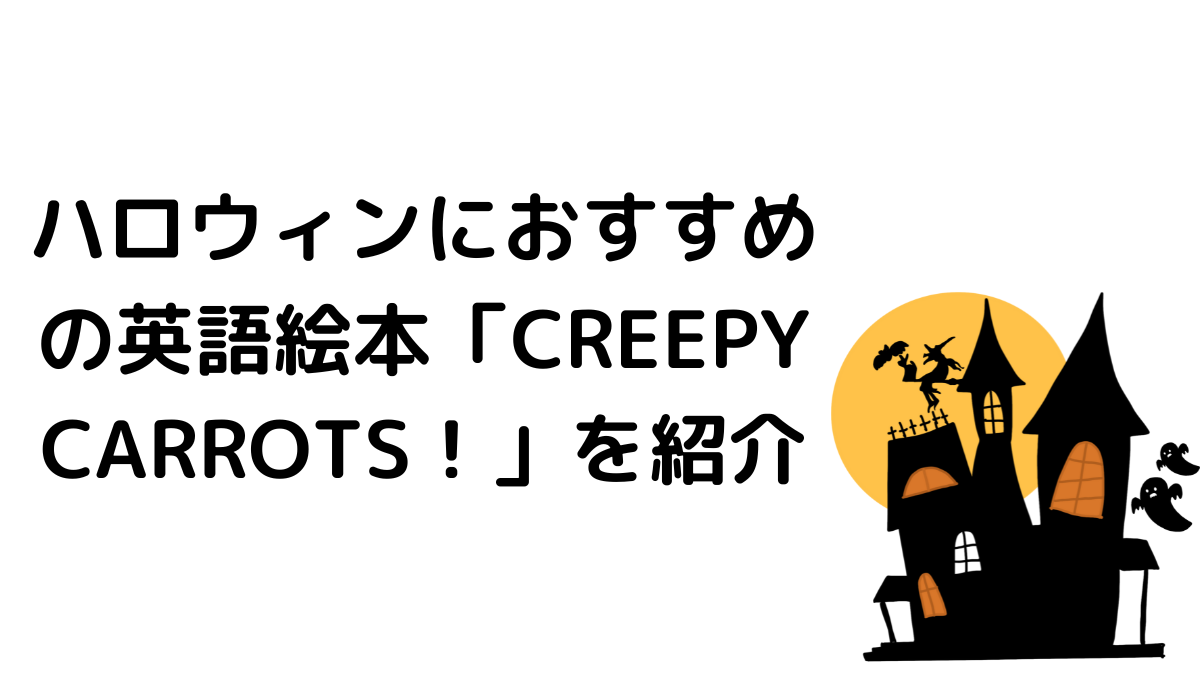 ハロウィンにおすすめの英語絵本「CREEPY CARROTS!」を紹介