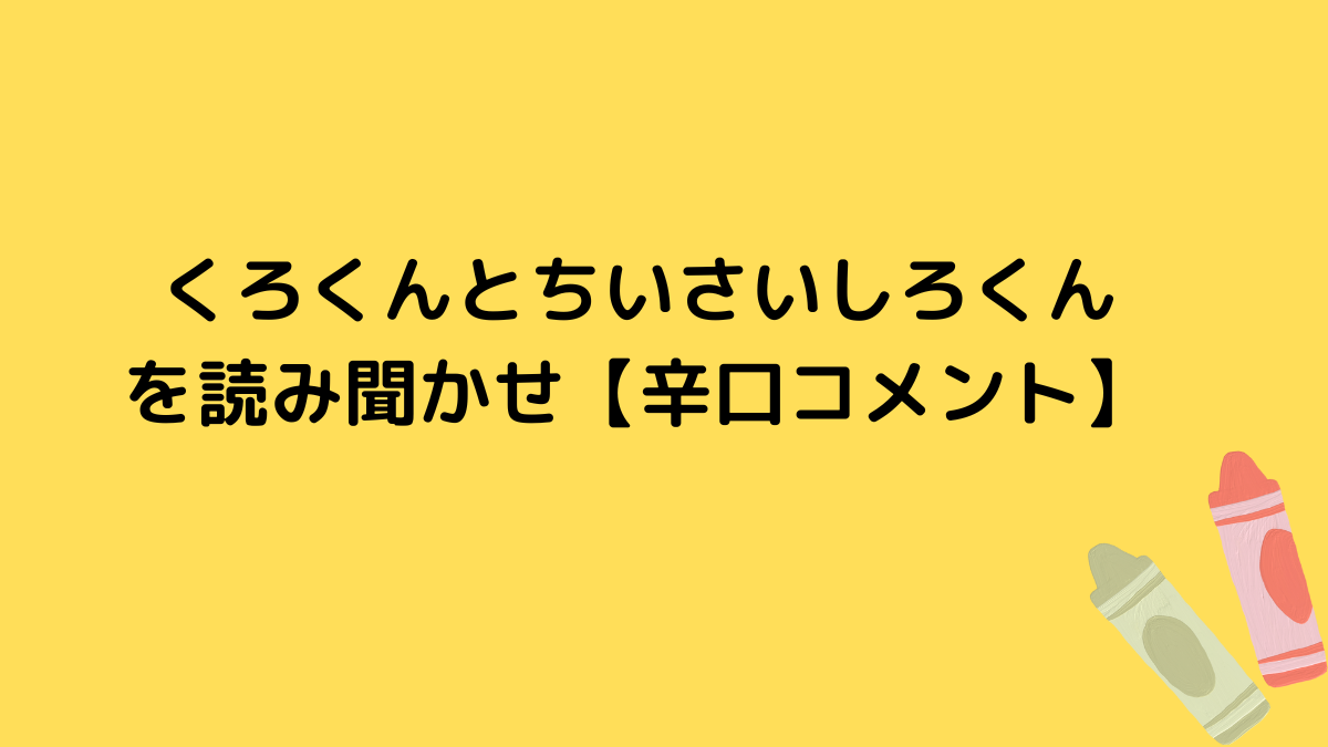 くろくんとちいさいしろくんを読み聞かせ【辛口コメント】