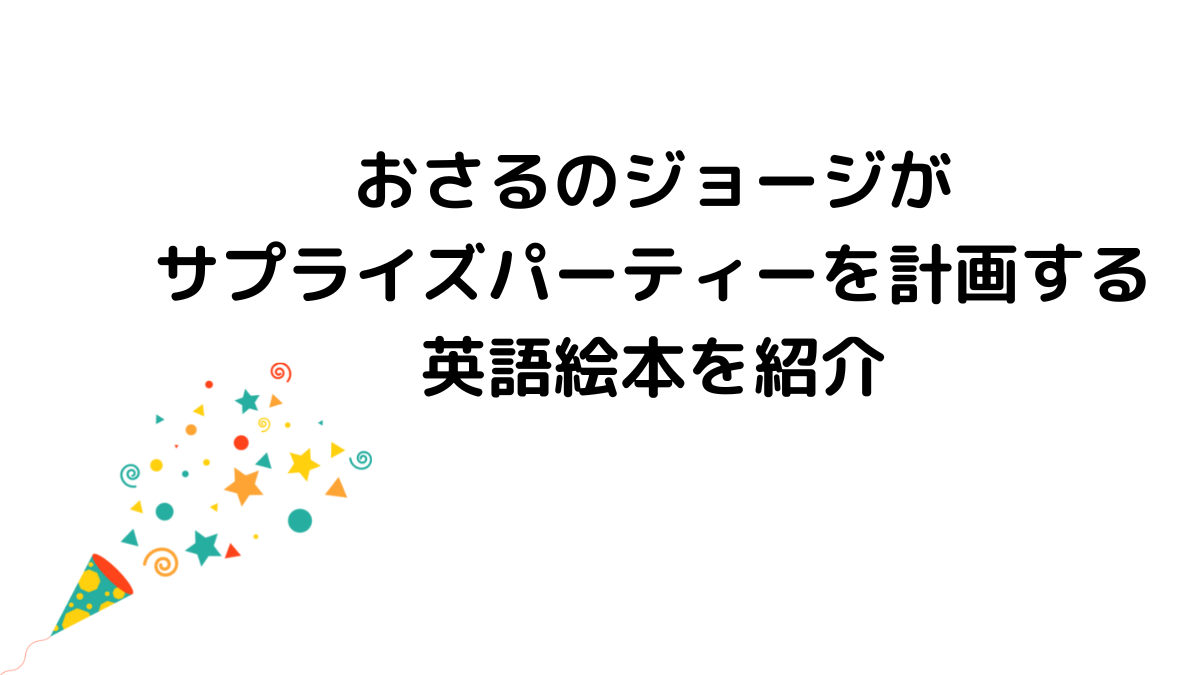 おさるのジョージがサプライズパーティーを計画する英語絵本を紹介