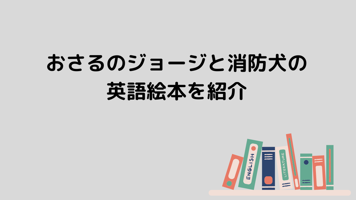 おさるのジョージと消防犬の英語絵本を紹介