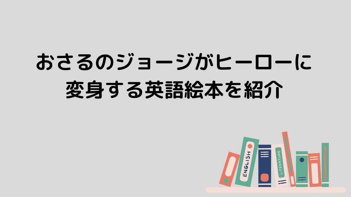 おさるのジョージがヒーローに変身する英語絵本を紹介