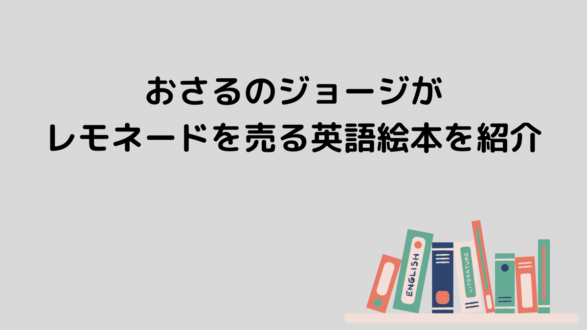 おさるのジョージがレモネードを売る英語絵本を紹介