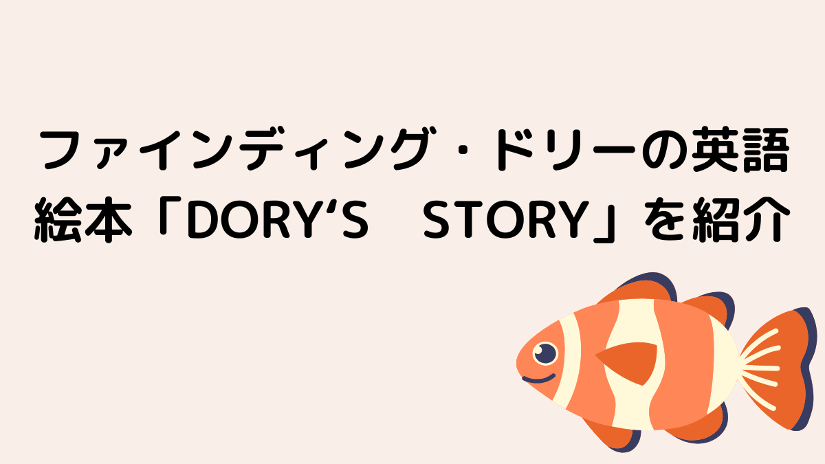 ファインディング・ドリーの英語絵本「DORY'S STORY」を紹介