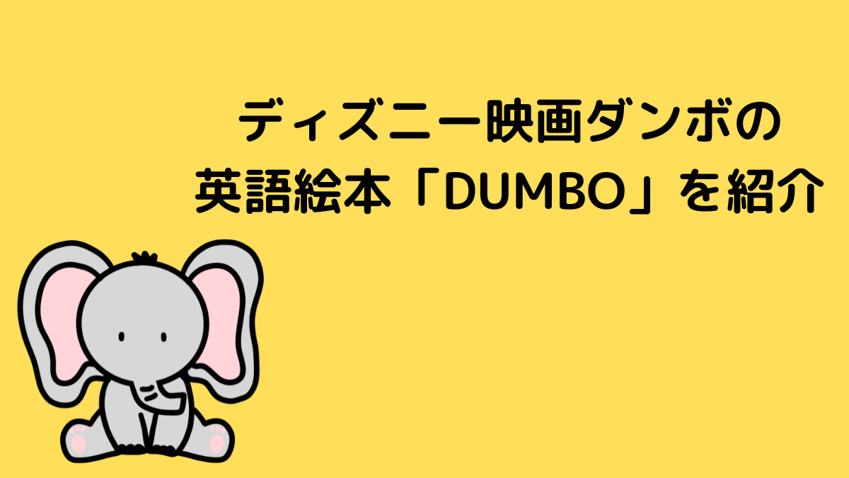 ディズニー映画ダンボの映画絵本「DUMBO」を紹介