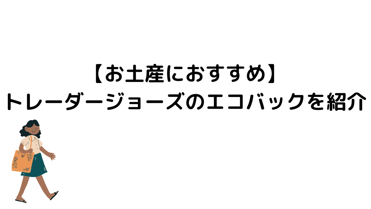 【お土産におすすめ】トレーダージョーズのエコバックを紹介