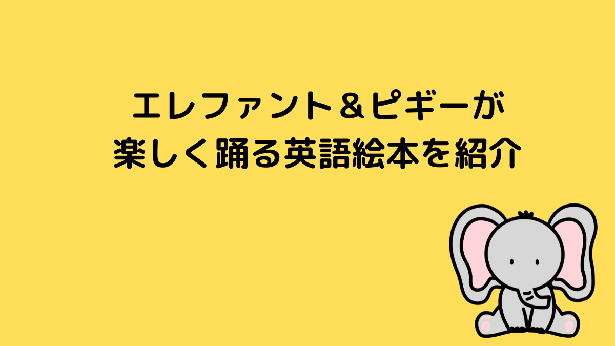 エレファント＆ピギーが楽しく踊る英語絵本を紹介