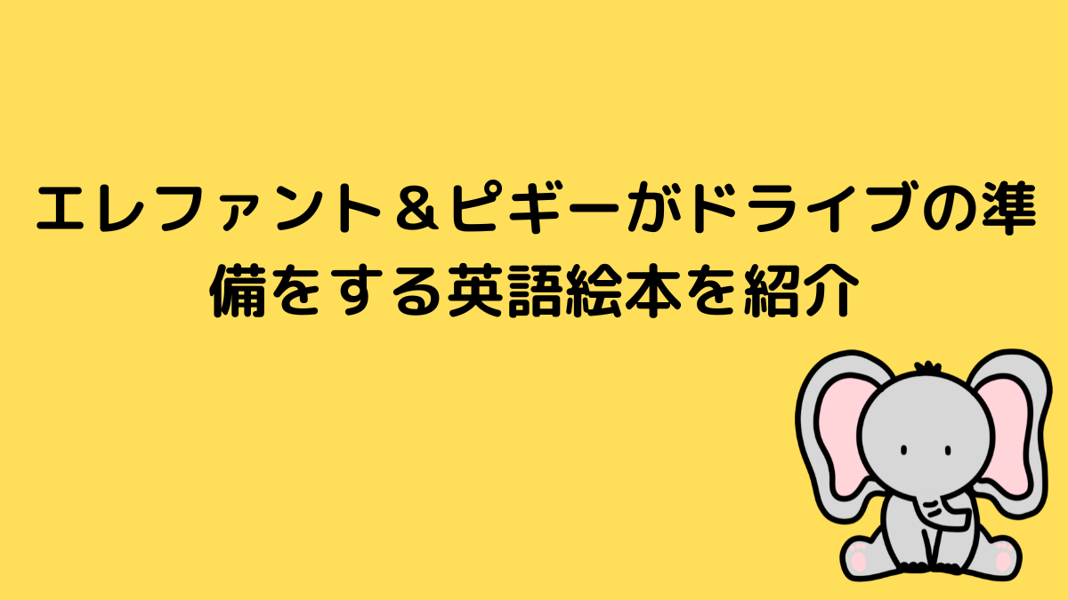 エレファント＆ピギーがドライブの準備をする英語絵本を紹介