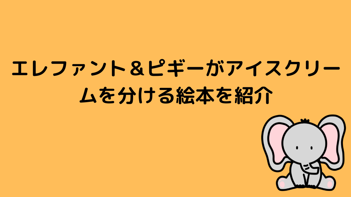 エレファント＆ピギーがアイスクリームを分ける英語絵本を紹介