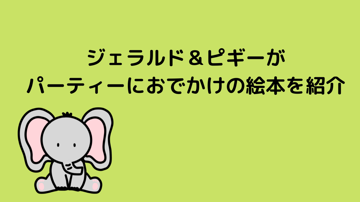 ジャラルド＆ピギーがパーティにおでかけの絵本を紹介