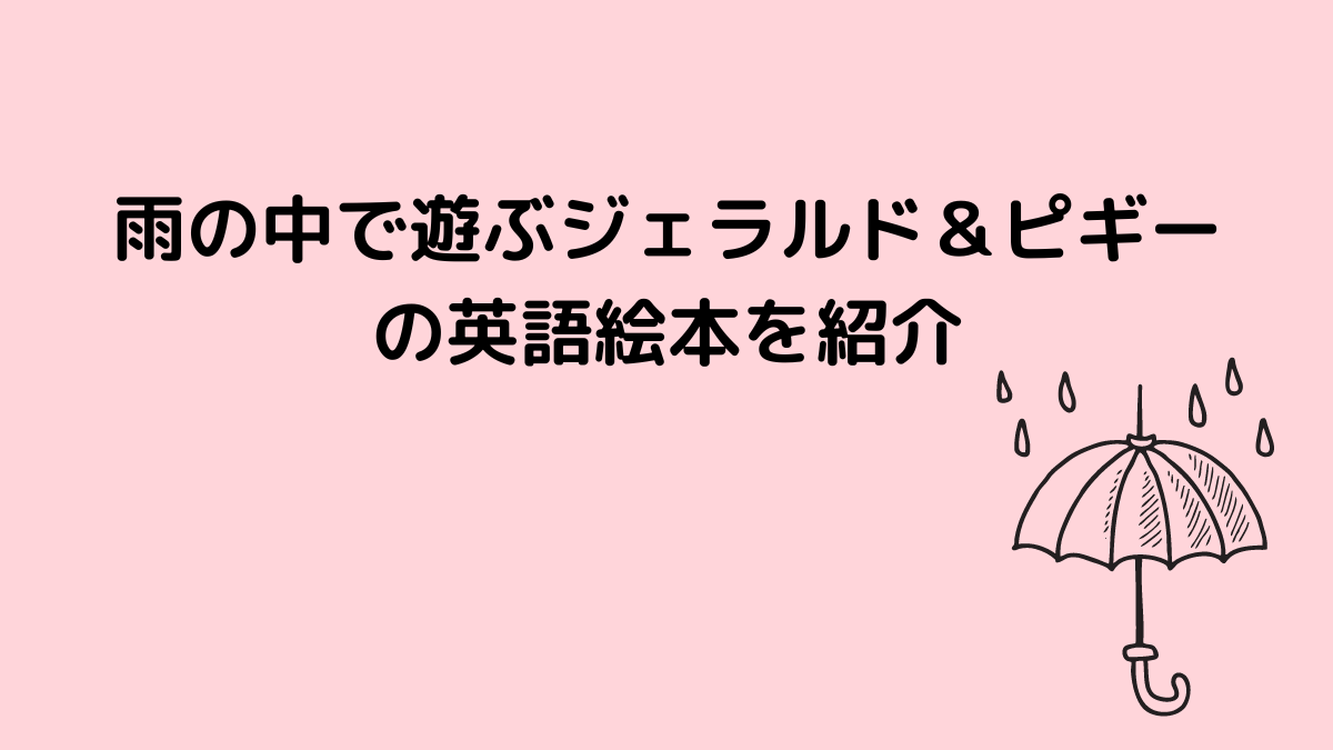 雨の中で遊ぶジェラルド＆ピギーの英語絵本を紹介