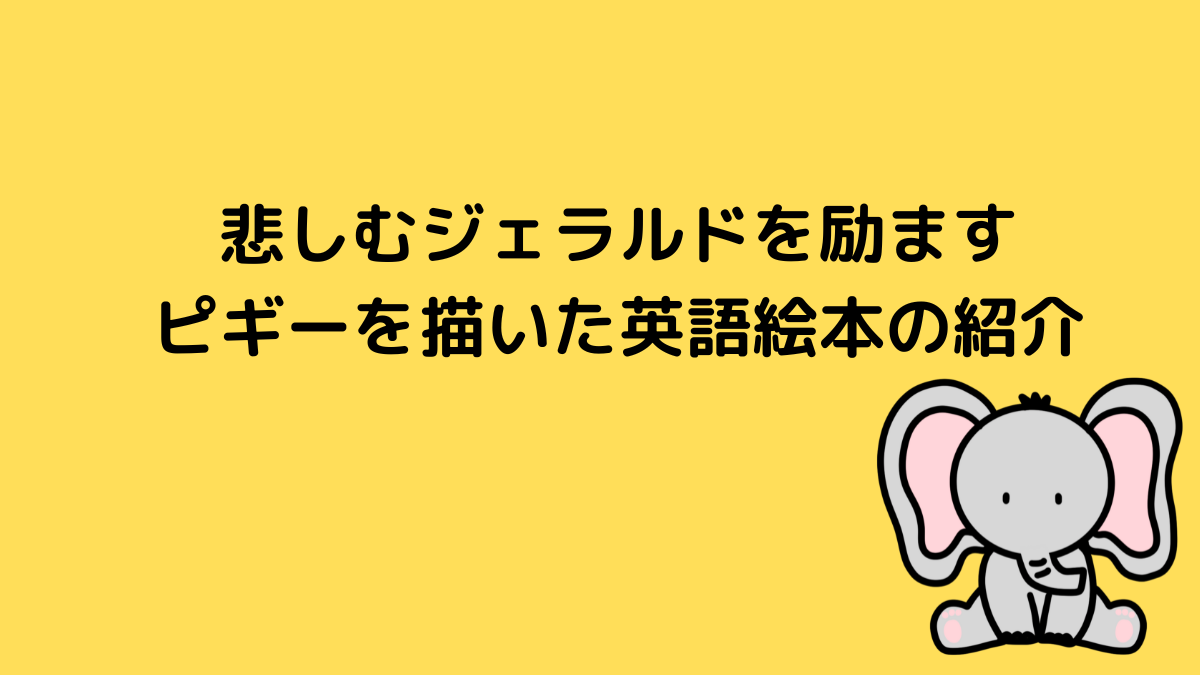 悲しむジェラルドを励ますピギーを描いた英語絵本を紹介