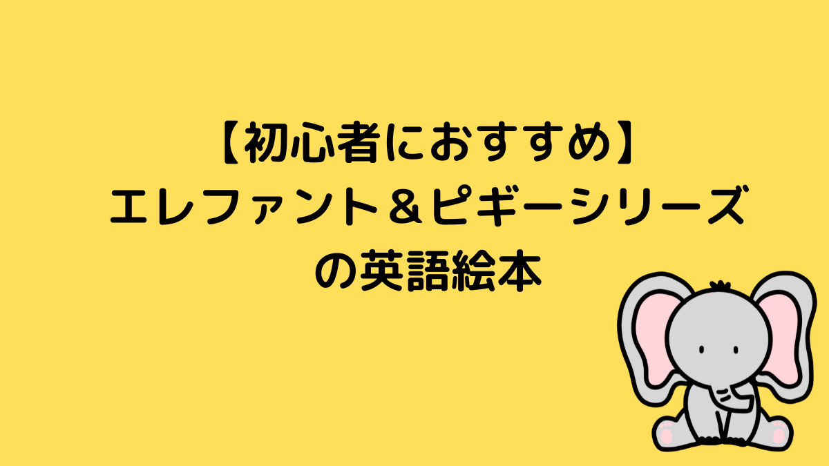 【初心者におすすめ】エレファント＆ピギーシリーズの英語絵本