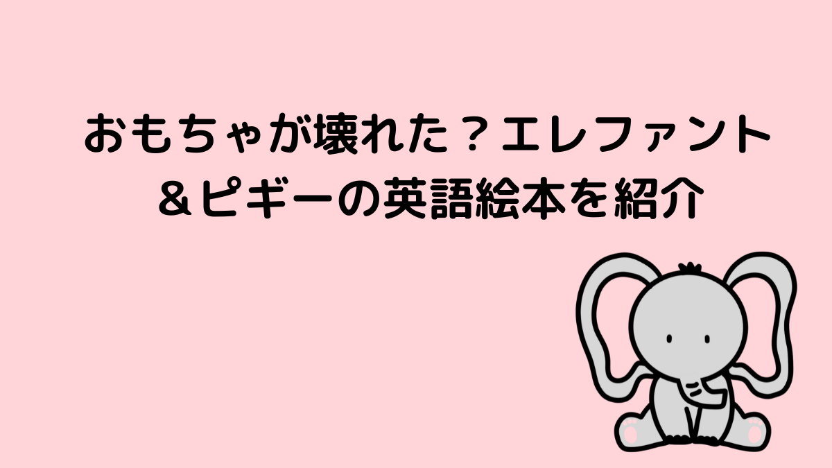 おもちゃが壊れた？エレファント＆ピギーの英語絵本を紹介