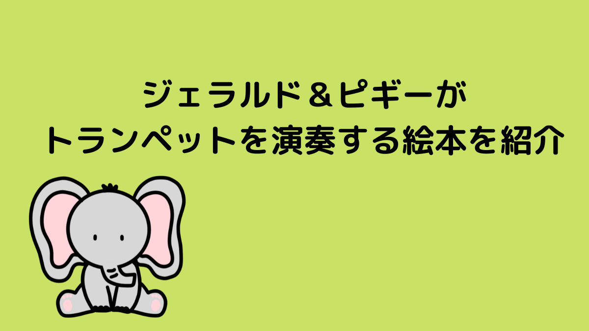 ジェラルド＆ピギーがトランペットを演奏する絵本を紹介