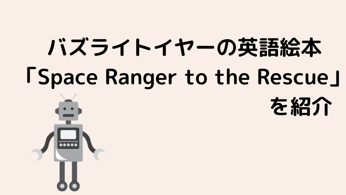 バズライトイヤーの英語絵本「Space Ranger to the Rescue」を紹介