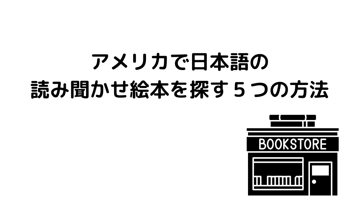 アメリカで日本語の読み聞かせ絵本を探す５つの方法