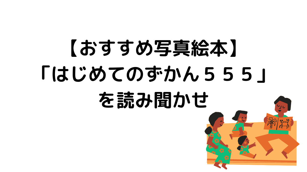 【おすすめ写真絵本】「はじめてのずかん５５５」を読み聞かせ