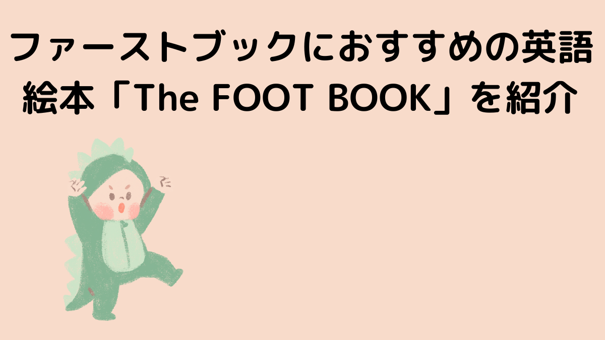 ファーストブックにおすすめの英語絵本「The FOOT BOOK」を紹介