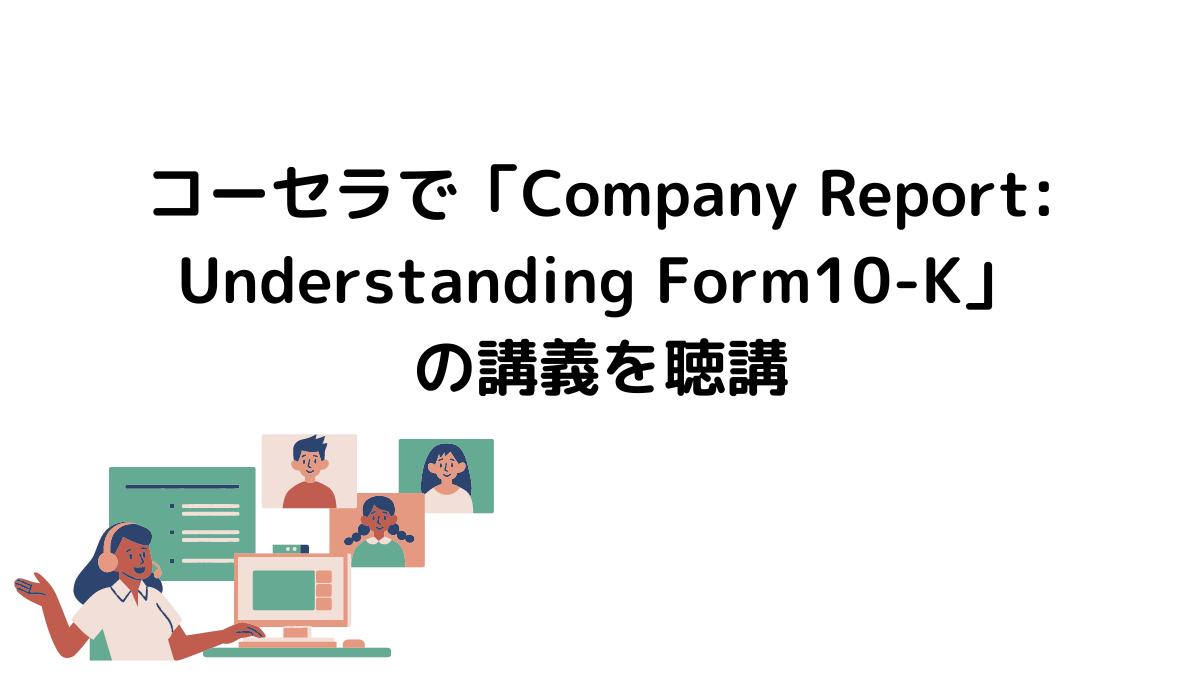 コーセラで「Company Report:Understanding Form10-K」の講義を聴講