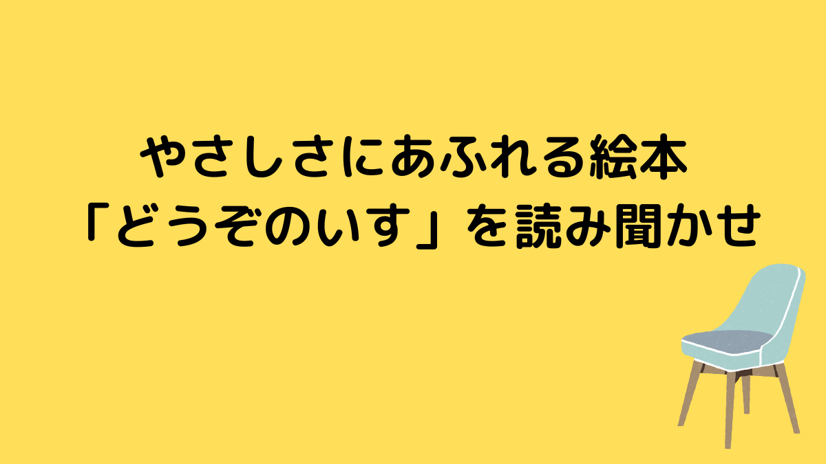 やさしさにあふれる絵本「どうぞのいす」を読み聞かせ