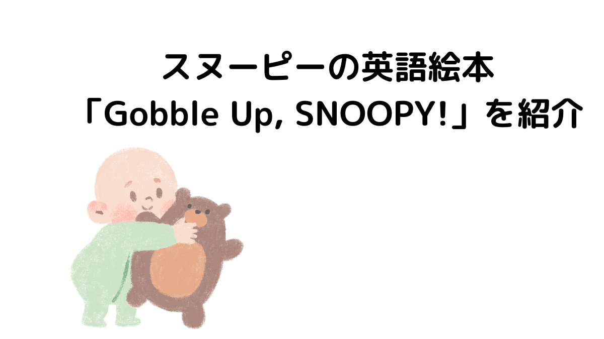 スヌーピーの英語絵本「Gobble Up, Snoopy」を紹介