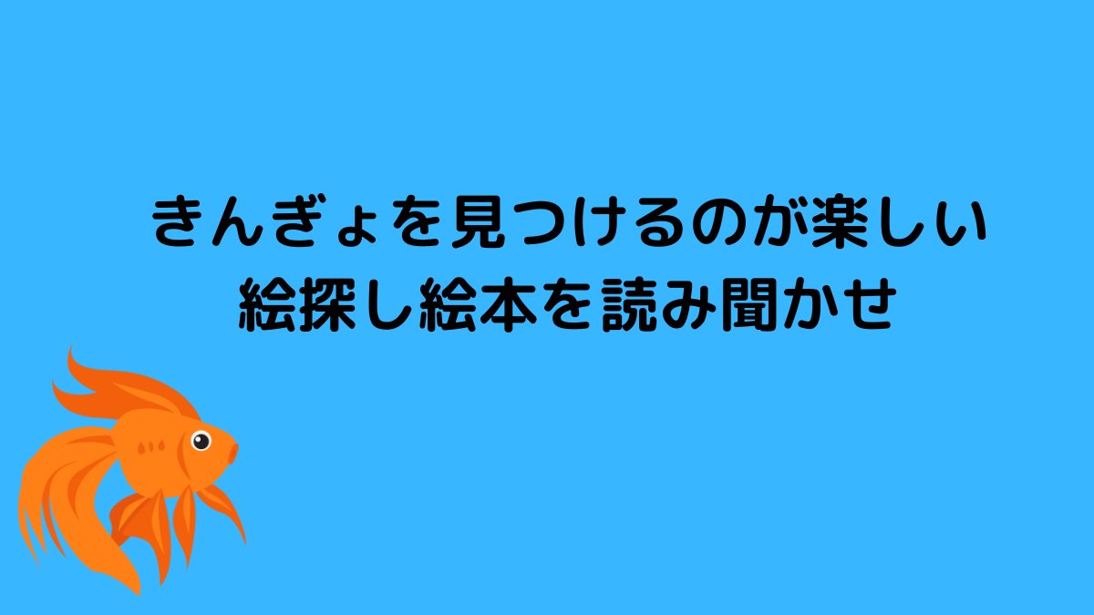 きんぎょを見つけるのが楽しい絵探し絵本を読み聞かせ