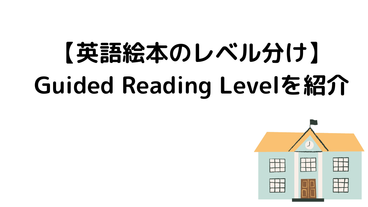 【英語絵本のレベル分け】Guided Reading Levelを紹介