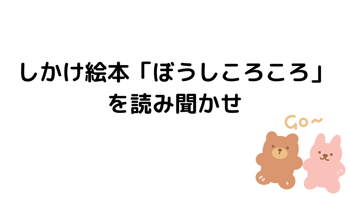 しかけ絵本「ぼうしころころ」を読み聞かせ