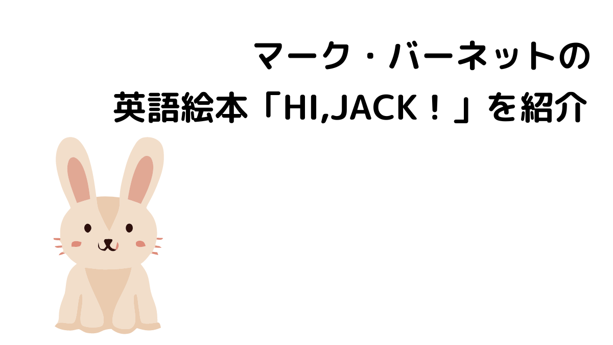 マーク・バーネットの英語絵本「HI, JACK！」を紹介