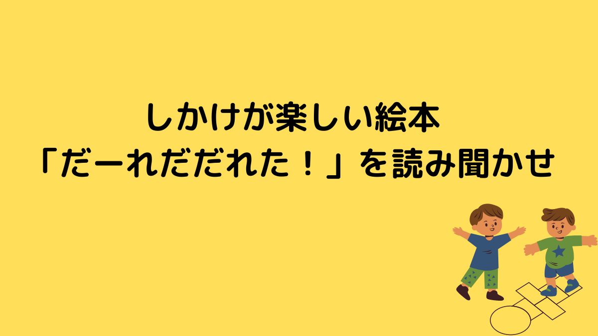 しかけが楽しい絵本「だーれだだれだ！」を読み聞かせ