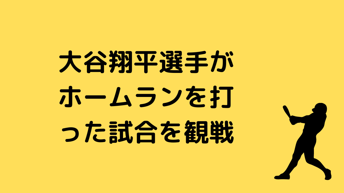 大谷翔平選手がホームランを打った試合を観戦