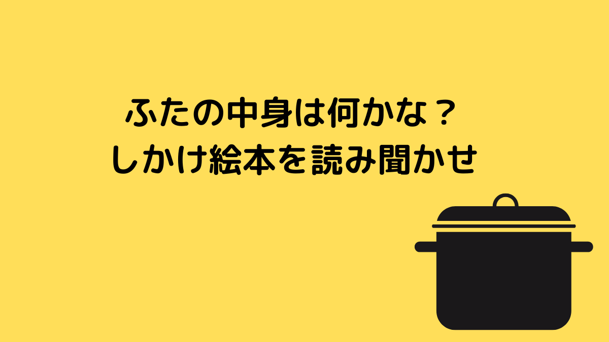 ふたの中身は何かな？しかけ絵本を読み聞かせ