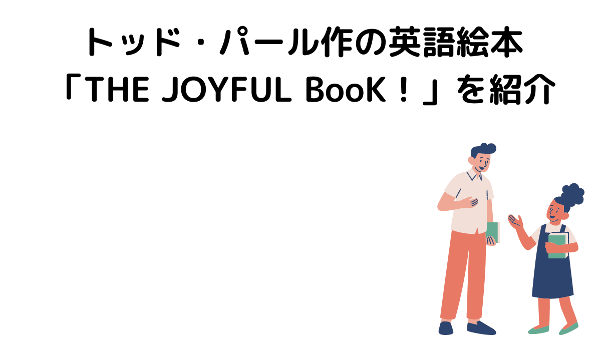 トッド・パール作の英語絵本「THE JOYFUL Book!」を紹介