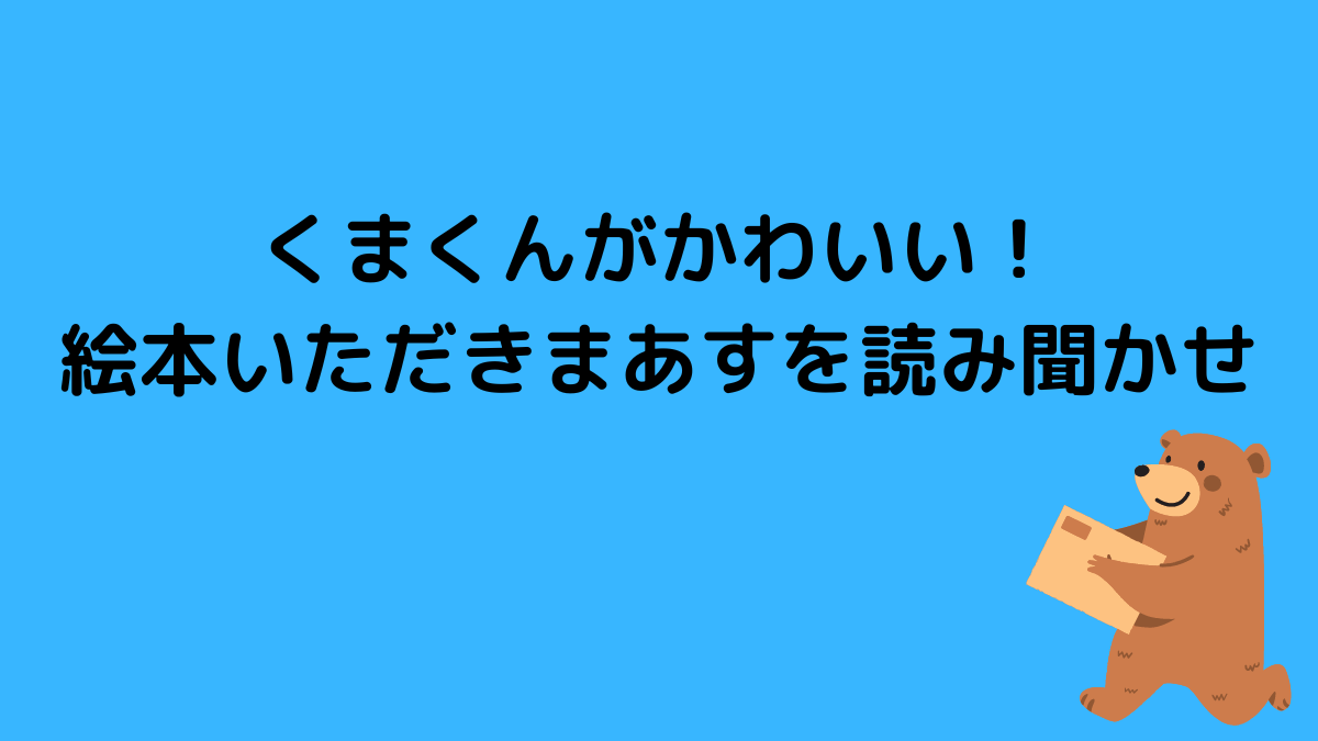 くまくんがかわいい！絵本いただきまあすを読み聞かせ