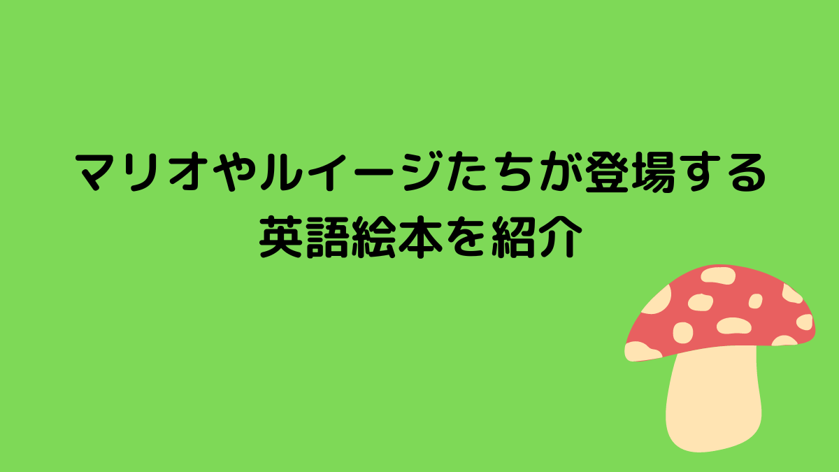 マリオやルイージたちが登場する英語絵本を紹介