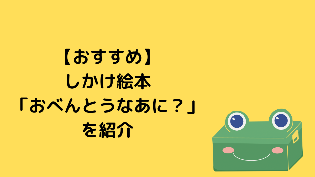 【おすすめ】しかけ絵本「おべんとうなあに？」を紹介