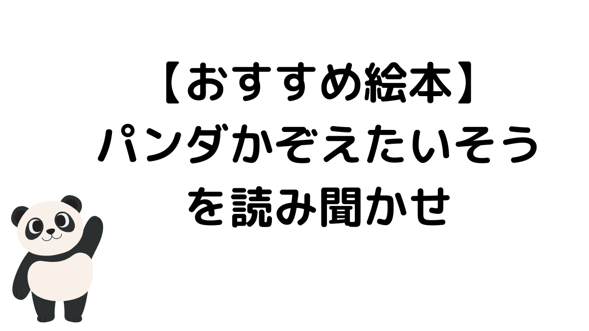 【おすすめ絵本】パンダかぞえたいそうを読み聞かせ